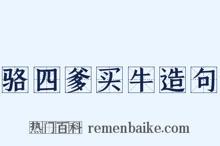 骆四爹买牛造句是什么意思的图片